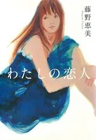 わたしの恋人