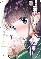 アロマちゃんは今夜も恥ずかしい（単話）