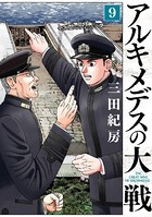 アルキメデスの大戦 （9）