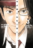 マイホームヒーロー （3）