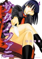 サタノファニ （4）
