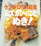 ケンタロウの和食 ムズカシイことぬき！