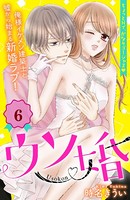 ウソ婚 分冊版 （6）