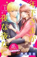 年下さまが夜な夜なに（単話）