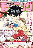 モーニング 2018年 13号 ［2018年3月1日発売］