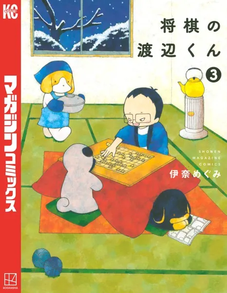 将棋の渡辺くん （3）