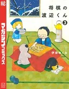 将棋の渡辺くん （3）
