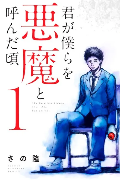 君が僕らを悪魔と呼んだ頃 君が僕らを悪魔と呼んだ頃 （1） - さの隆 - 少年マンガ - DMMブックス