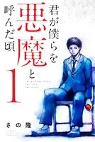 君が僕らを悪魔と呼んだ頃 （1） - さの隆 - 少年マンガ - DMMブックス