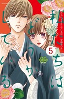 私たちはどうかしている （5） 【電子版特典かきおろしマンガ付き】