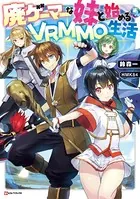 廃ゲーマーな妹と始めるVRMMO生活