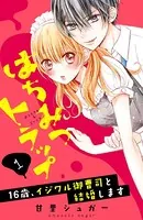 はちみつトラップ 〜16歳、イジワル御曹司と結婚します〜（単話）