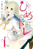 ひめドレ 〜姫と奴隷の学園生活〜