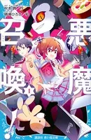 悪魔召喚！