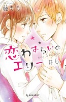 恋わずらいのエリー （6）