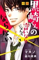 小説 黒崎くんの言いなりになんてならない