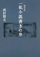 随筆集 一私小説書きの弁