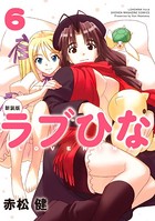 新装版 ラブひな