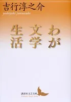 わが文学生活