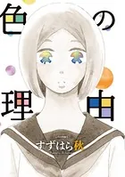 色の理由