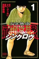 少年無宿 シンクロウ