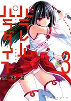 パラレルパラダイス （3）