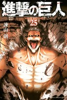 進撃の巨人 （25）