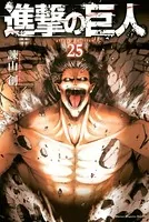 進撃の巨人 （25）