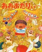 おおあたりぃ〜
