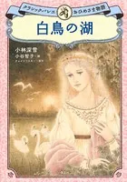クラシックバレエおひめさま物語