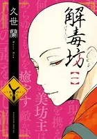 解毒坊