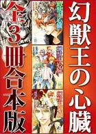 幻獣王の心臓 全3冊合本版