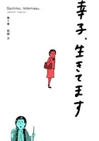 幸子、生きてます