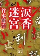 涙香迷宮
