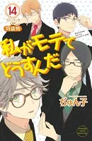 私がモテてどうすんだ 電子特装版