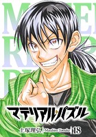 マテリアル・パズル （18）