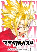 マテリアル・パズル （19）
