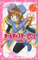 小説 アニメ カードキャプターさくら さくらカード編