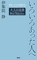 いろいろあった人へ 大人の流儀 Best Selection