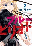 ブルーピリオド （2）