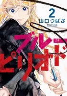 ブルーピリオド （2）