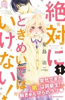 絶対にときめいてはいけない！ プチデザ