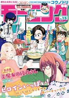 モーニング 2018年 15号 ［2018年3月15日発売］