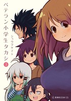 ベテラン小学生タカシ