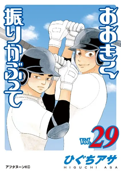 おおきく振りかぶって （29）