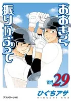 おおきく振りかぶって （29）