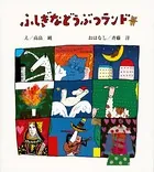 ふしぎなどうぶつランド