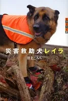 世の中への扉 災害救助犬レイラ