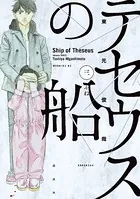 テセウスの船 （3）