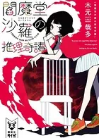 閻魔堂沙羅の推理奇譚